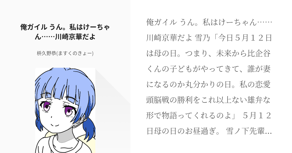 48 俺ガイル うん 私はけーちゃん 川崎京華だよ やはり俺の青春ラブコメはまちがっている 短 Pixiv