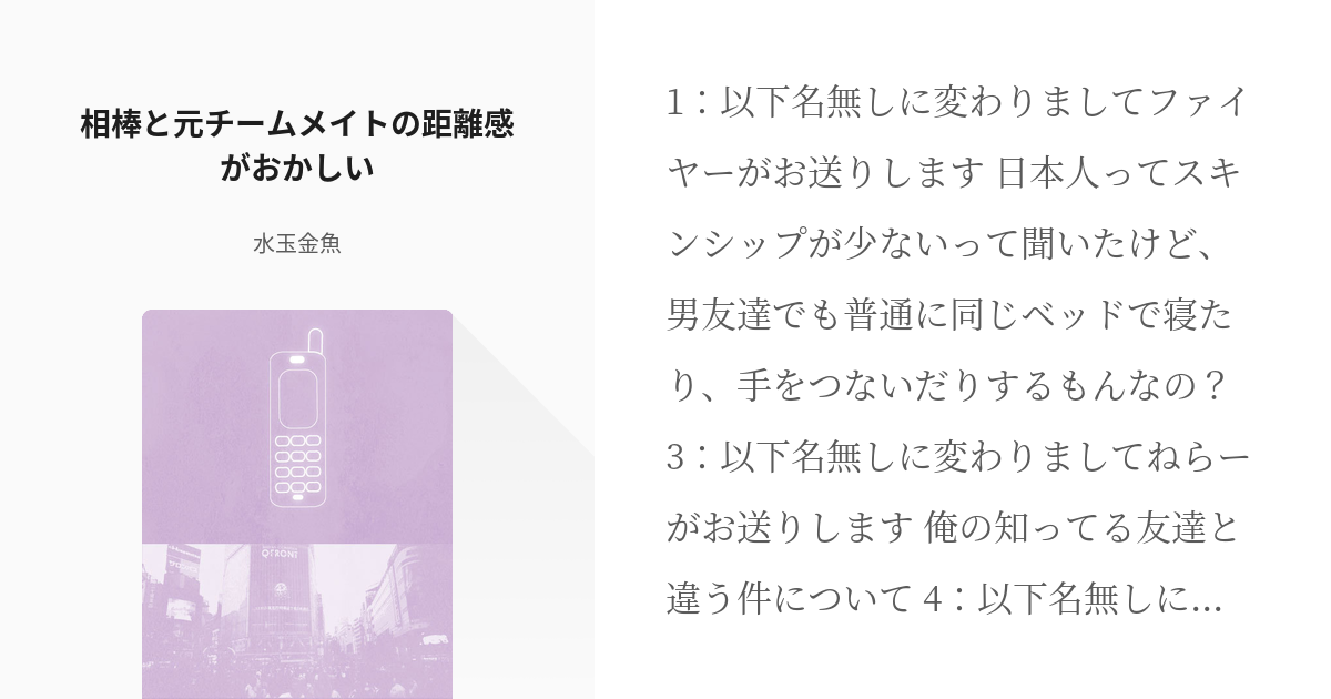 1 相棒と元チームメイトの距離感がおかしい くろちゃんねる 水玉金魚の小説シリーズ Pixiv