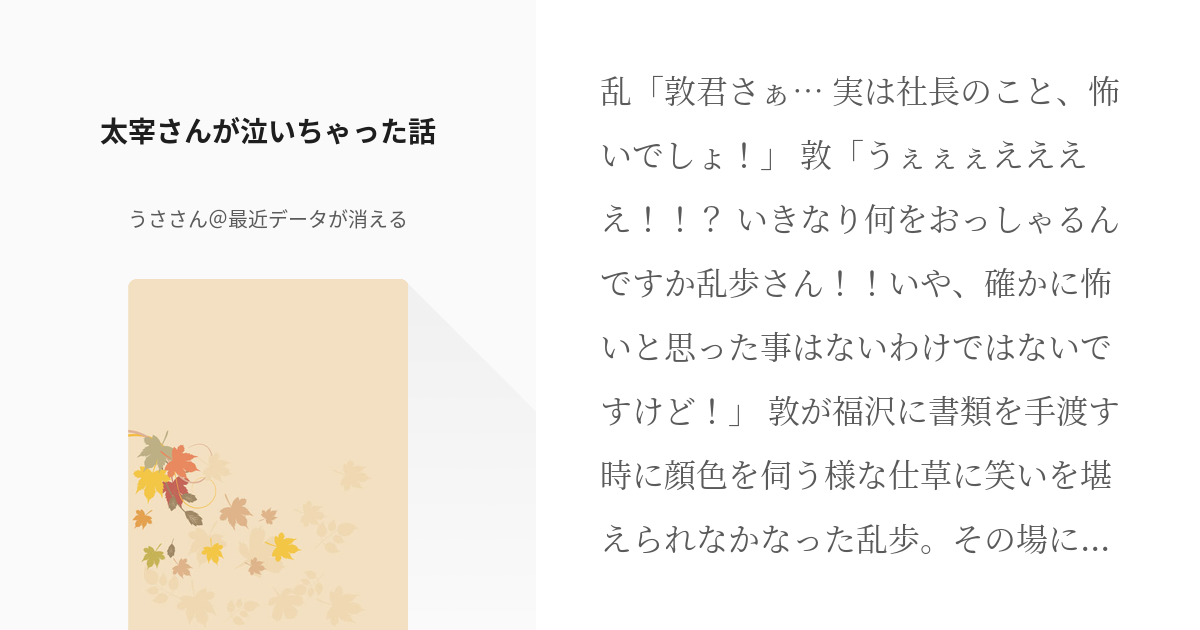 3 太宰さんが泣いちゃった話 になっちゃった話シリーズ うささん 最近データが消えるの小説 Pixiv