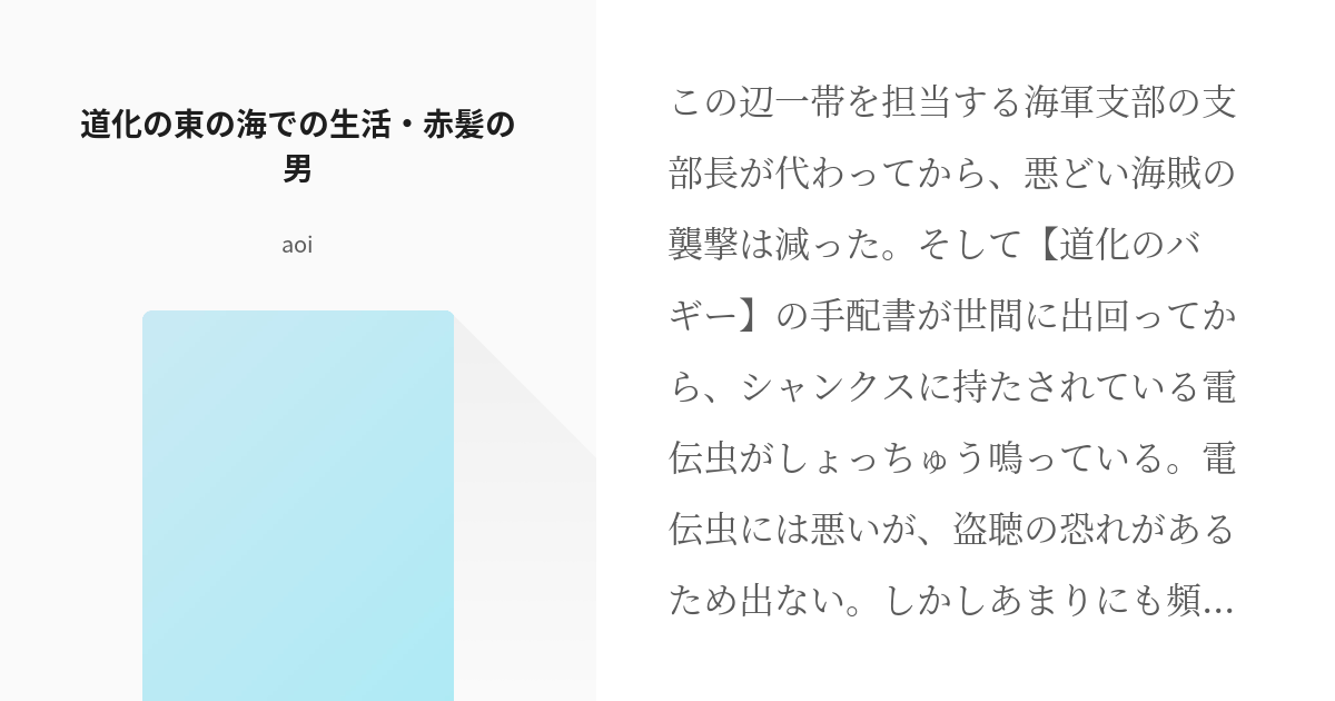 6 道化の東の海での生活 赤髪の男 ワンピ夢 道化の人生 Aoiの小説シリーズ Pixiv