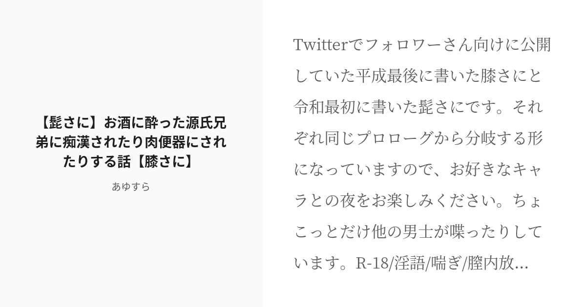 R 18 刀 乱舞 膝さに 髭さに お酒に酔った源氏兄弟に痴漢されたり肉便器にされたりする話 膝さに Pixiv