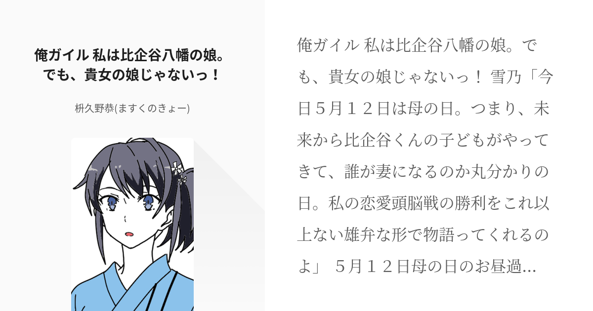 134 俺ガイル 私は比企谷八幡の娘 でも 貴女の娘じゃないっ 俺ガイル はるのんヒロインss Pixiv