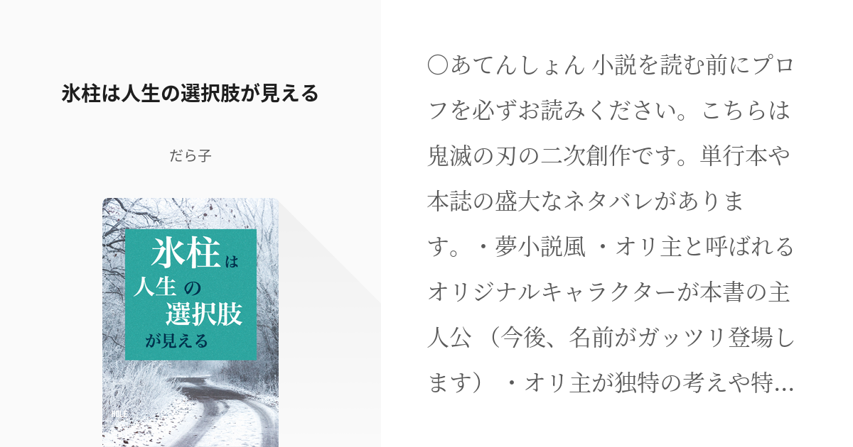 1 氷柱は人生の選択肢が見える とある鬼殺隊士の人生ゲーム だら子の小説シリーズ Pixiv