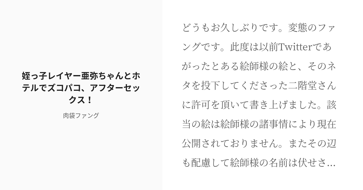 R 18 中出し 膣内射精 二次創作 姪っ子レイヤー亜弥ちゃんとホテルでズコパコ アフターセックス ファ Pixiv