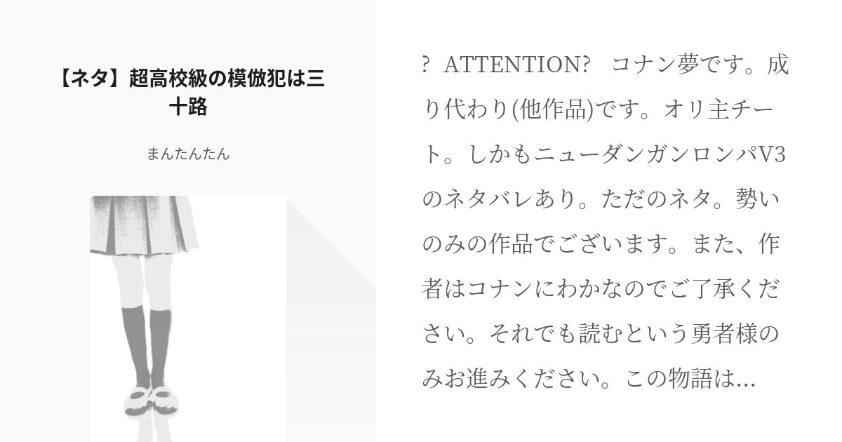 1 【ネタ】超高校級の模倣犯は三十路 | 超高校級の模倣犯は三十路 - まんたんたんの小説シリーズ - pixiv