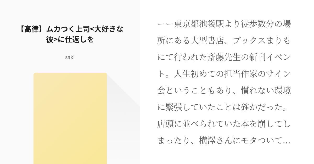 世界一初恋 高野政宗 高律 ムカつく上司 大好きな彼 に仕返しを Sakiの小説 Pixiv