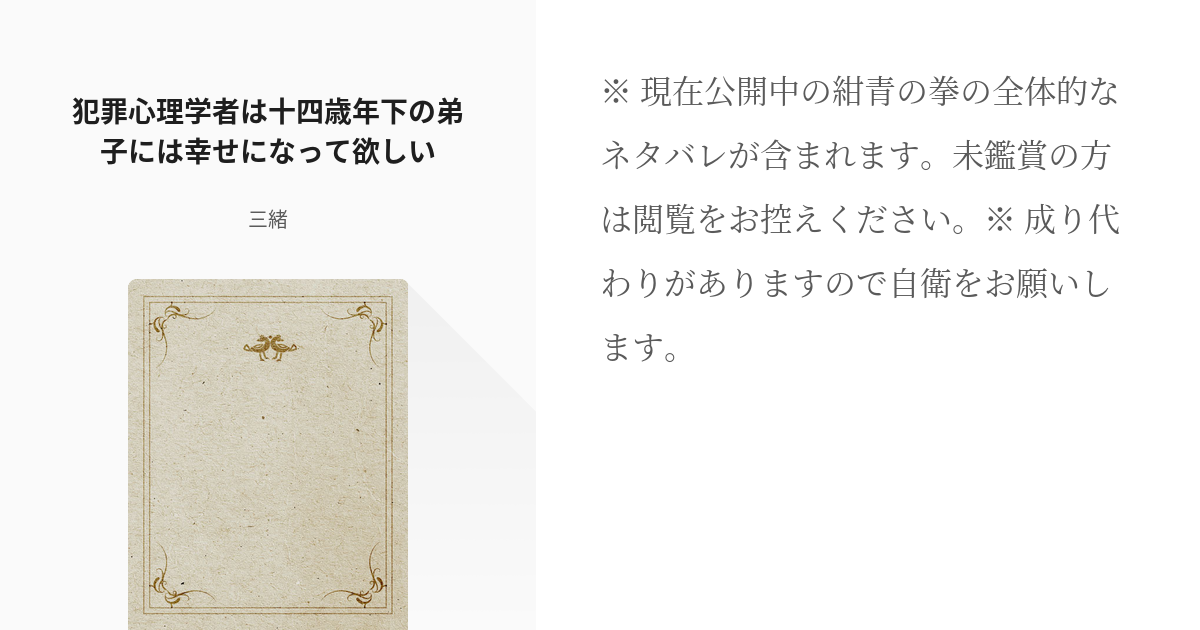 2 犯罪心理学者は十四歳年下の弟子には幸せになって欲しい 成主と十四歳年下の弟子 三緒の小説シ Pixiv