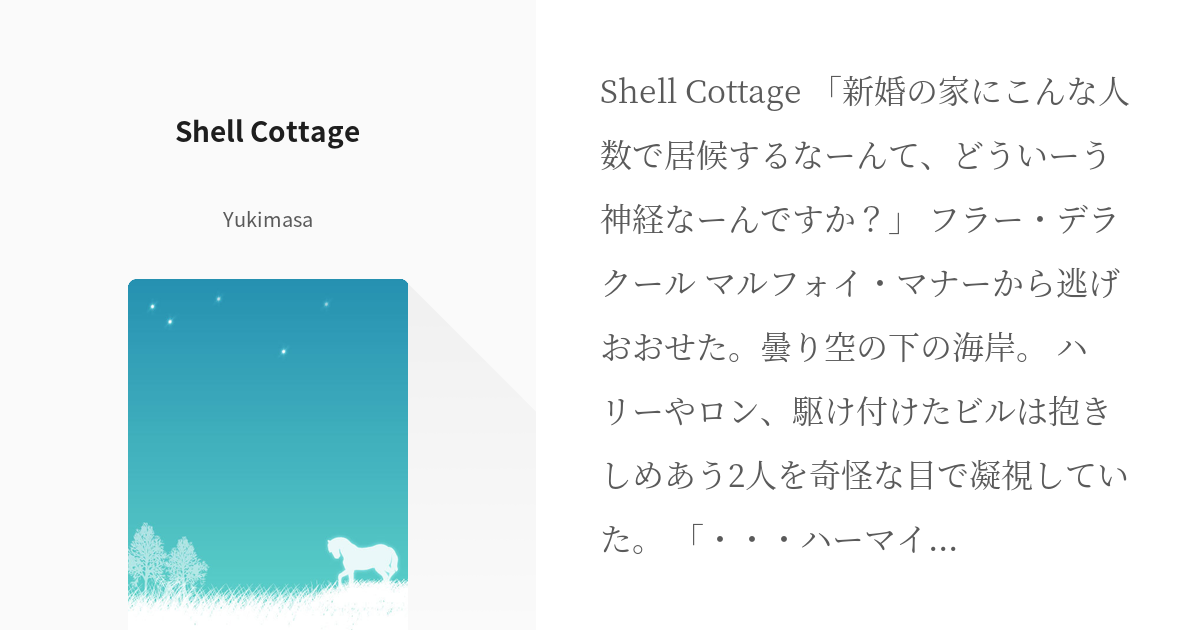 27 Shell Cottage ブドウの木陰 蛇のツタ Yukimasaの小説シリーズ Pixiv