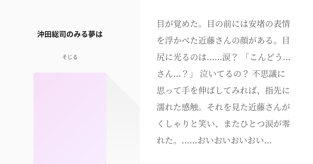 21 沖田総司のみる夢は ソウちん成り代わり そじる 書き方思い出し中の小説シリーズ Pixiv
