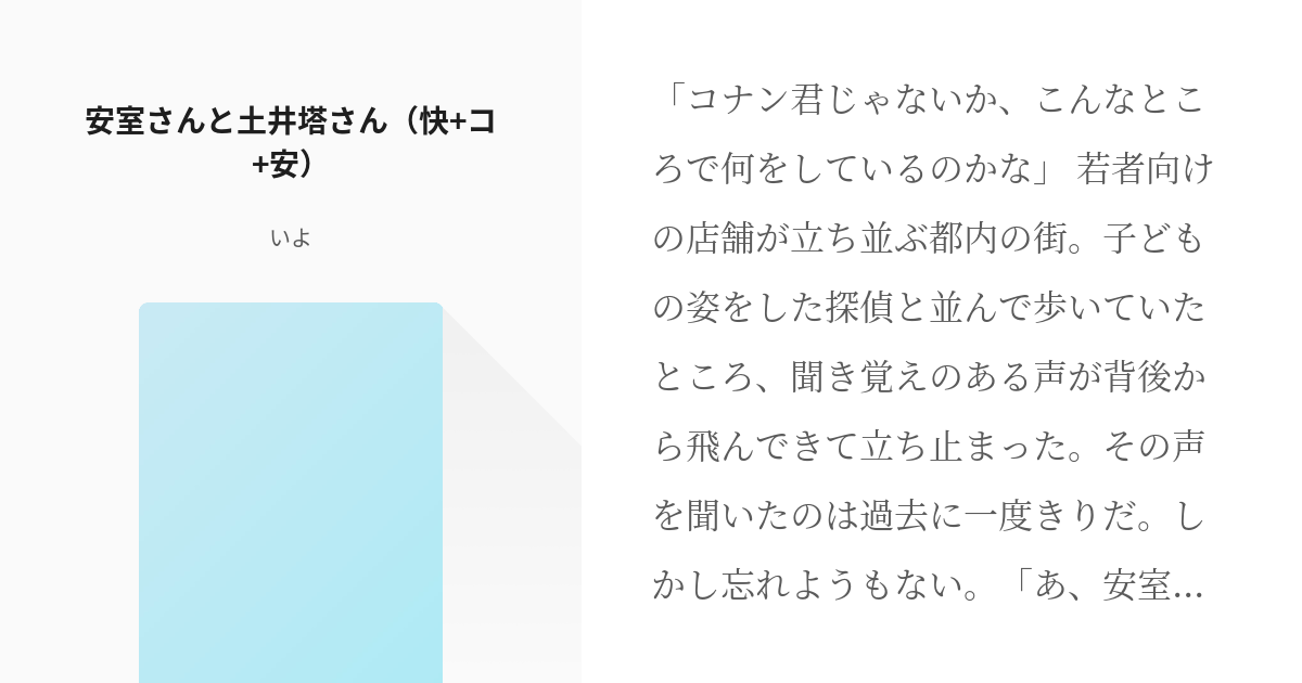 降快 安kコ 安室さんと土井塔さん 快 コ 安 いよの小説 Pixiv