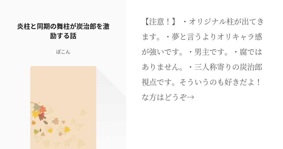 1 炎柱と同期の舞柱が炭治郎を激励する話 舞柱さんが出てくる話 ぽこんの小説シリーズ Pixiv