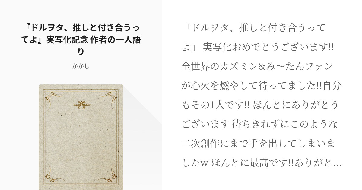 8 ドルヲタ 推しと付き合うってよ 実写化記念 作者の一人語り ドルヲタ 推しと付き合うってよ Pixiv