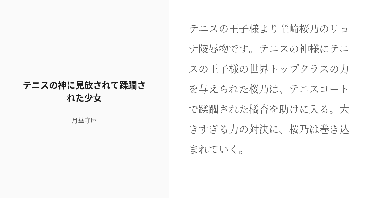 R 18 2 テニスの神に見放されて蹂躙された少女 テニスの王子様エロパロ 月華守屋の小説シリーズ Pixiv