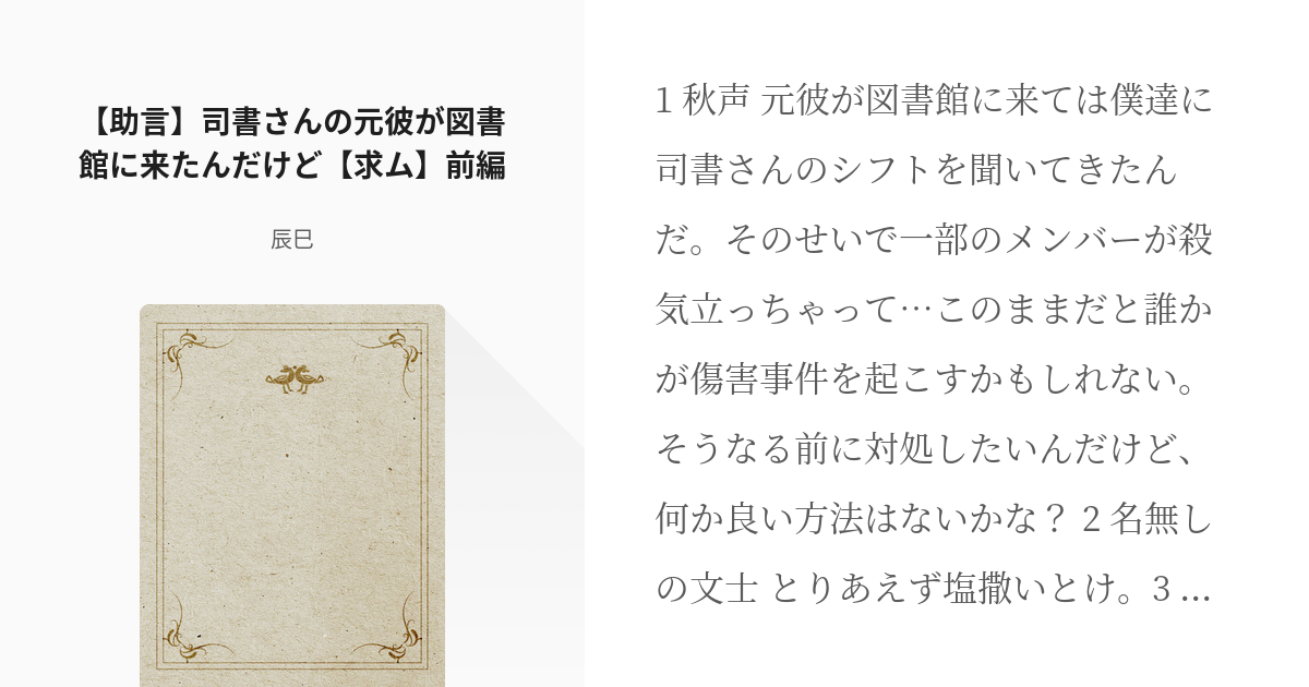 1 助言 司書さんの元彼が図書館に来たんだけど 求ム 前編 とある女司書と転生文豪の話 辰巳 Pixiv