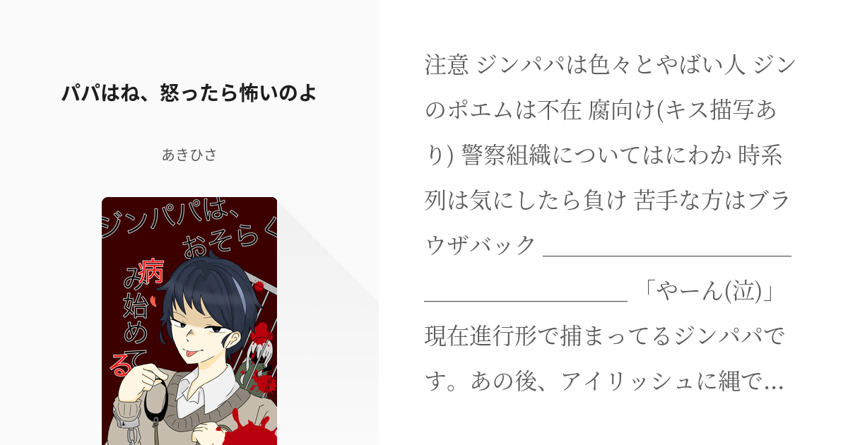 6 パパはね 怒ったら怖いのよ ジンパパは おそらく病み始めている あきひさの小説シリーズ Pixiv