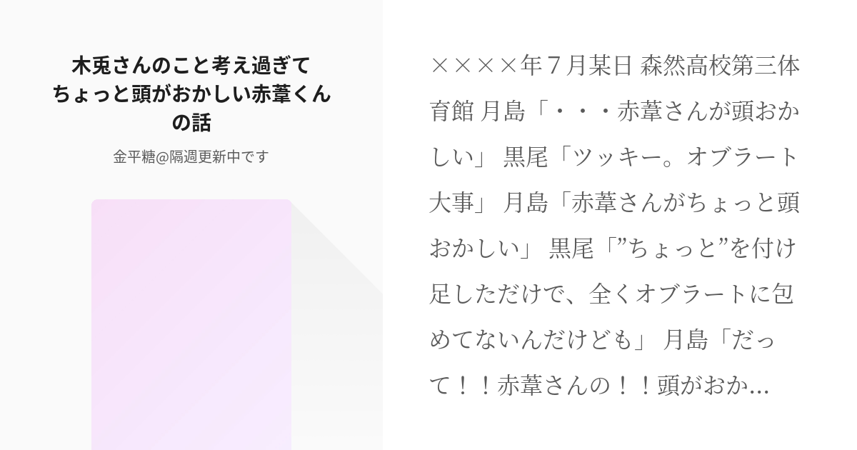 ハイキュー 兎赤 木兎さんのこと考え過ぎてちょっと頭がおかしい赤葦くんの話 金平糖 隔週更新中で Pixiv