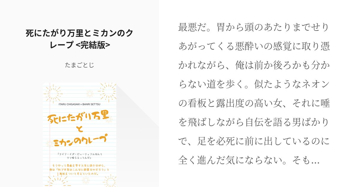 至万 摂津万里 死にたがり万里とミカンのクレープ 完結版 たまごとじの小説 Pixiv