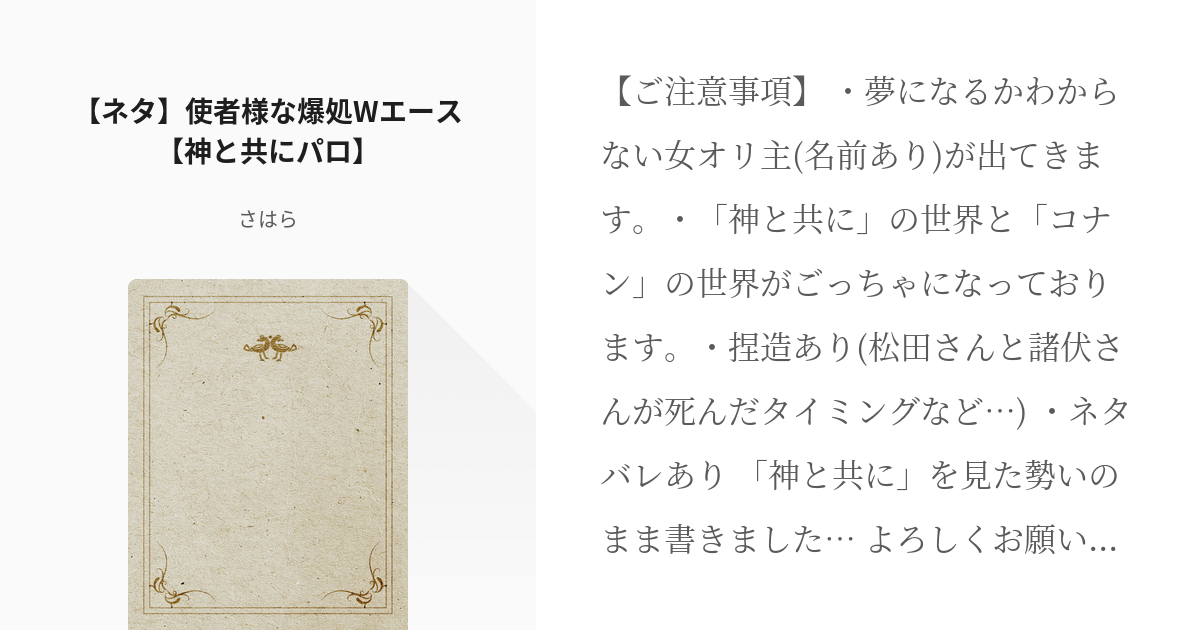 コナン夢 #松田陣平 【ネタ】使者様な爆処Wエース【神と共にパロ