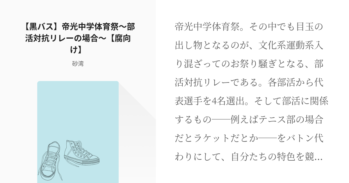 キセキ黒 黒バス 腐 黒バス 帝光中学体育祭 部活対抗リレーの場合 腐向け 砂湾の小説 Pixiv