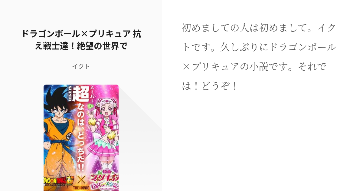 4 ドラゴンボール プリキュア 抗え戦士達 絶望の世界で ドラゴンボール プリキュア 抗え戦士達 Pixiv