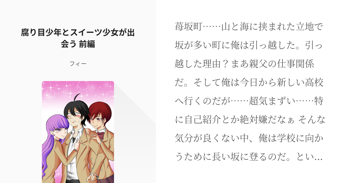 1 腐り目少年とスイーツ少女が出会う 前編 やはりプリキュアと同級生なのはまちがってる フィー Pixiv