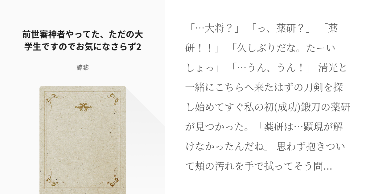 2 前世審神者やってた ただの大学生ですのでお気になさらず2 刀剣乱舞 コナン 諒黎の小説シリ Pixiv