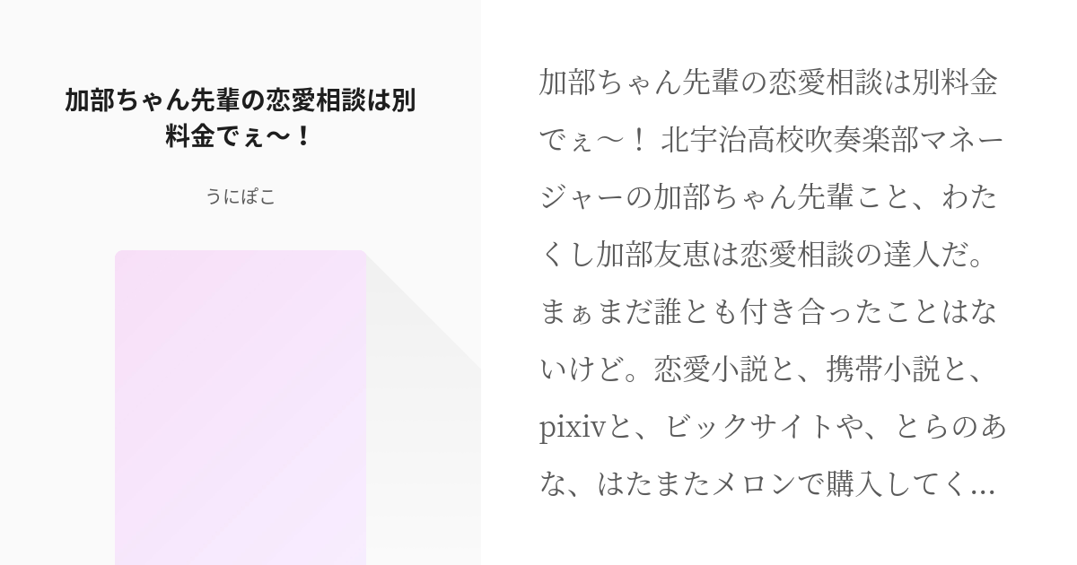 響けユーフォニアム 北宇治高校 加部ちゃん先輩の恋愛相談は別料金でぇ うにぽこの小説 Pixiv