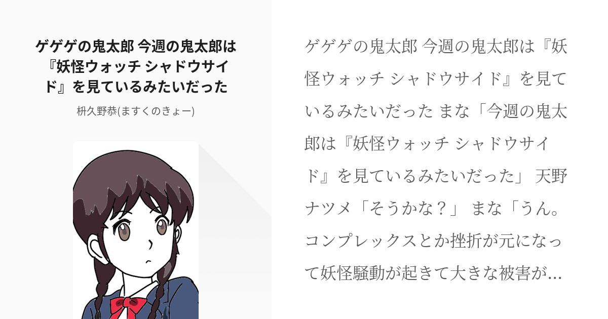 48 ゲゲゲの鬼太郎 今週の鬼太郎は 妖怪ウォッチ シャドウサイド を見ているみたいだった ゲゲゲ Pixiv