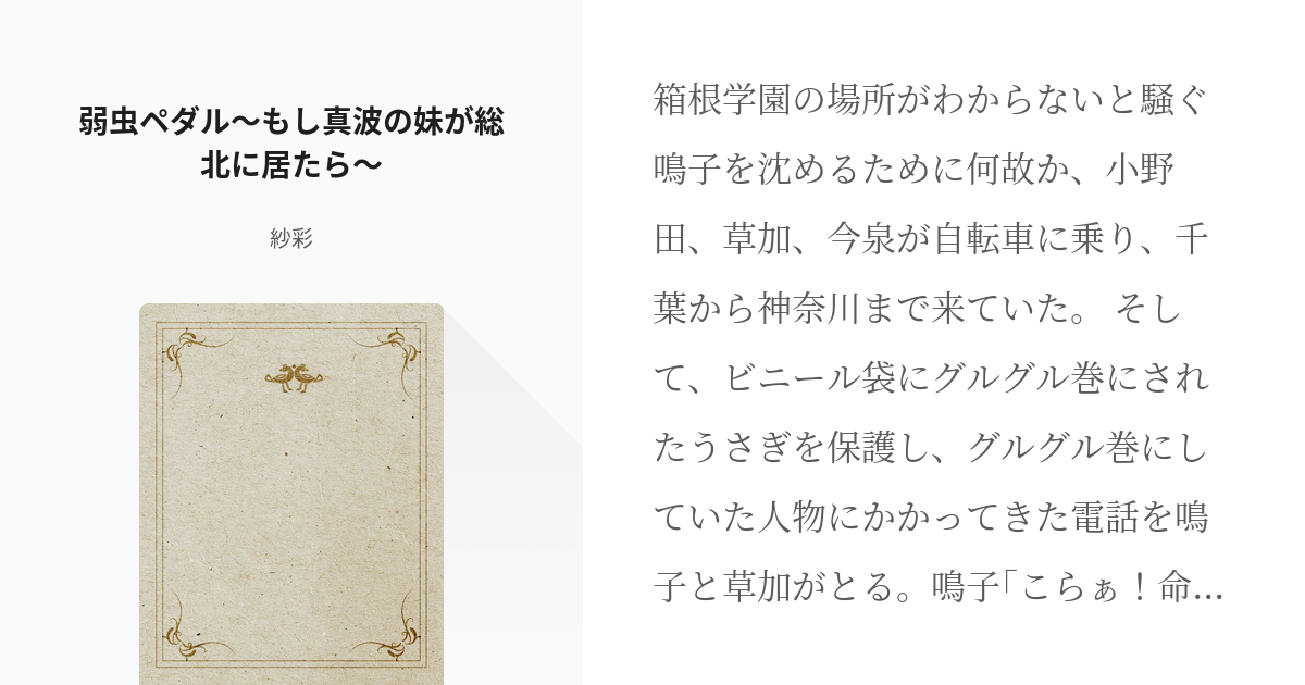 弱虫ペダル 小野田坂道 弱虫ペダル もし真波の妹が総北に居たら 紗彩の小説 Pixiv