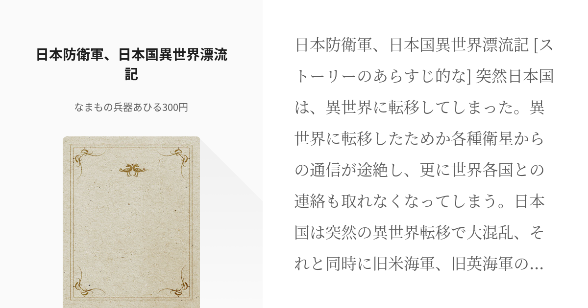 日本 天空の富嶽 日本防衛軍 日本国異世界漂流記 なまもの兵器あひる300円の小説 Pixiv