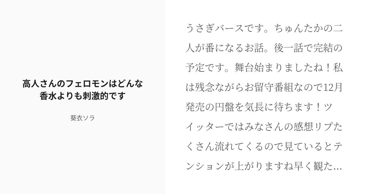 R 18 3 高人さんのフェロモンはどんな香水よりも刺激的です ちゅんたか うさぎバース 葵衣ソラの小 Pixiv