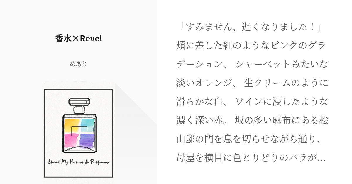 スタンドマイヒーローズ オードトワレ REVEL 香水 スタマイ-