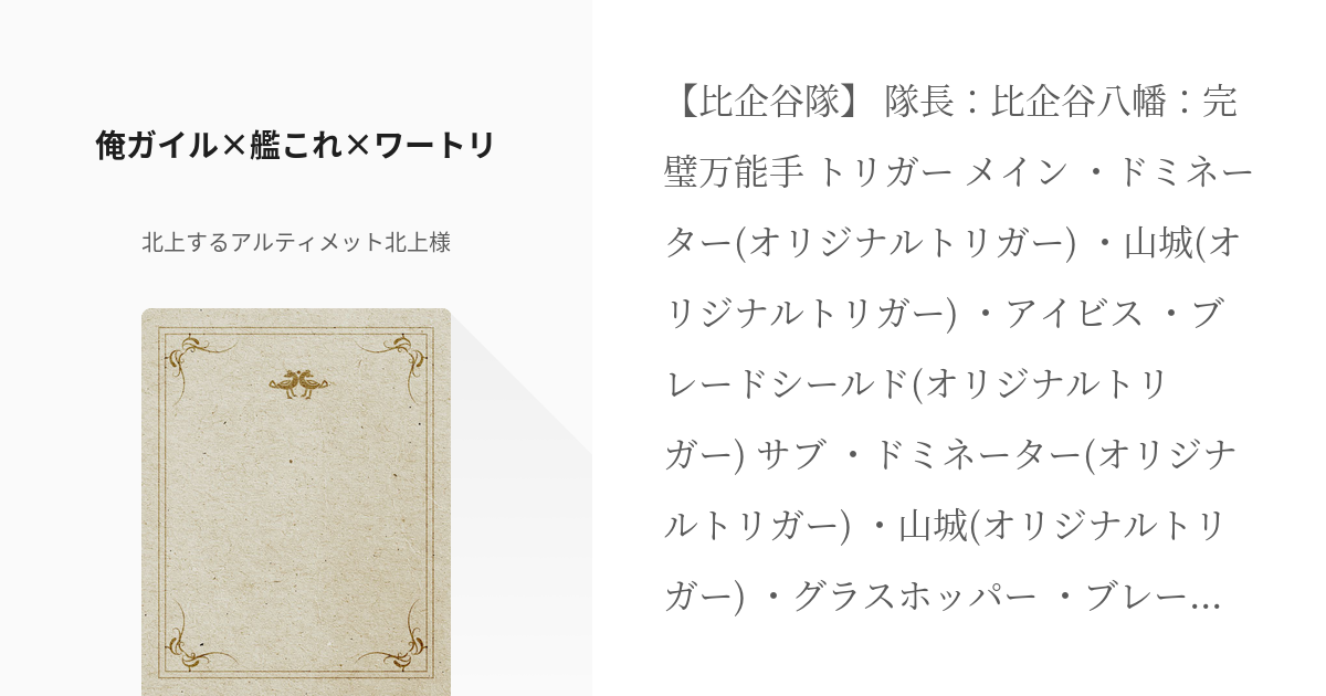 5 俺ガイル 艦これ ワートリ 誰かに書いてほしい設定集 北上するアルティメット北上様の小説シ Pixiv