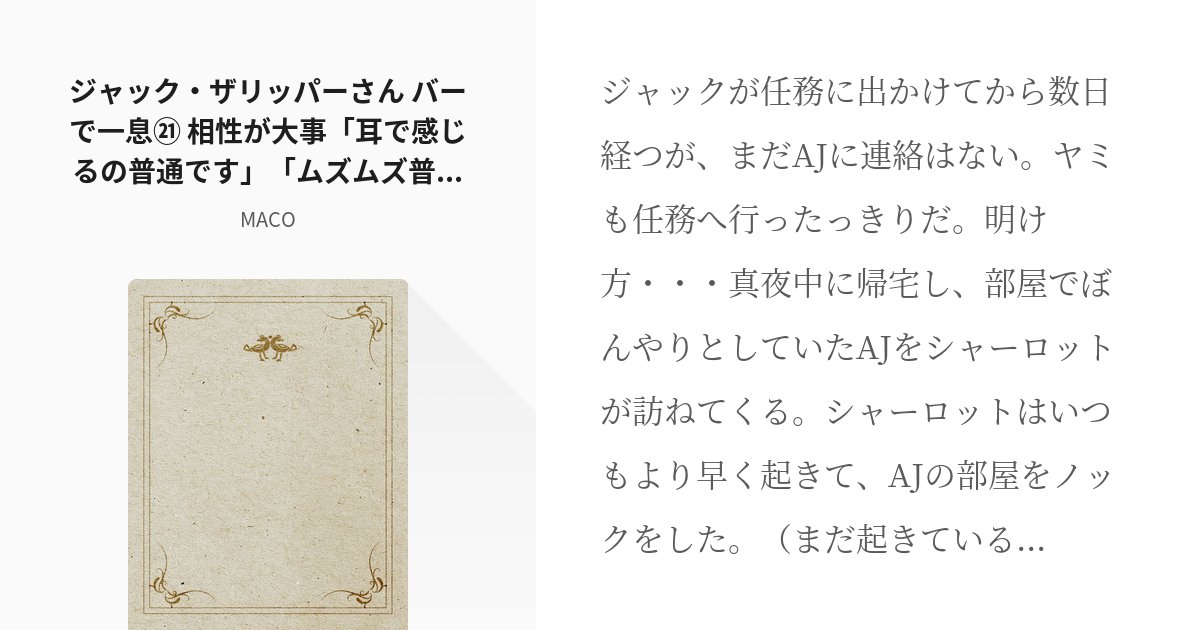 27 ジャック ザリッパーさん バーで一息 相性が大事 耳で感じるの普通です ムズムズ普通です Pixiv