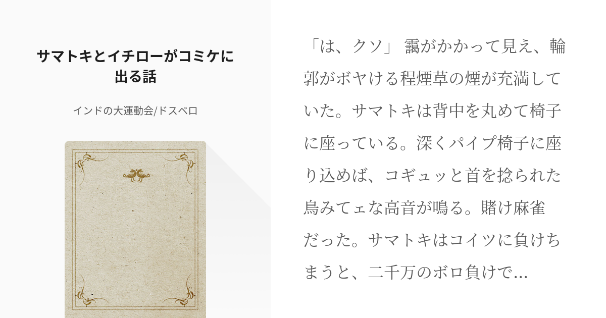 1 サマトキとイチローがコミケに出る話 | コミケに出る話 - インドの大運動会/ドスベロの小説シリー - pixiv