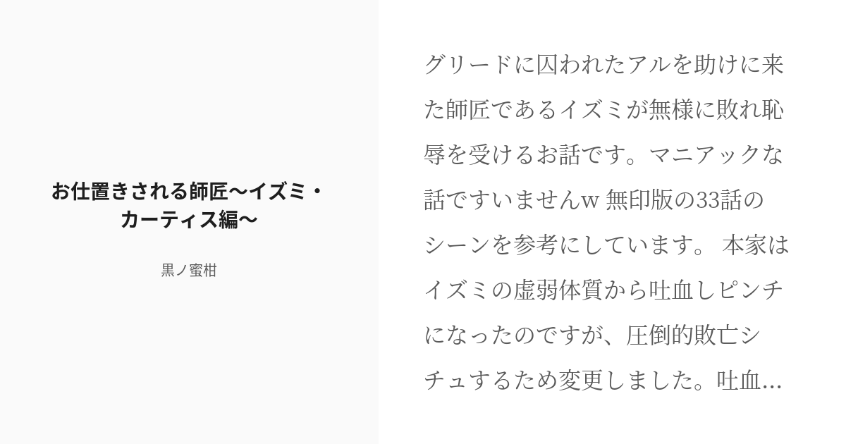 R 18 1 お仕置きされる師匠 イズミ カーティス編 師匠無様敗北 黒ノ蜜柑の小説シリーズ Pixiv