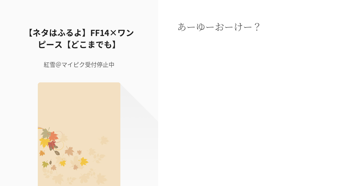 Op夢 クロスオーバー ネタはふるよ Ff14 ワンピース どこまでも 紅雪 マイピク受付停 Pixiv