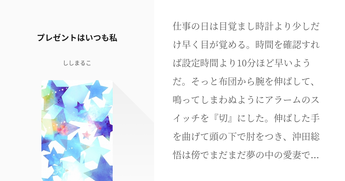 銀魂 沖田総悟生誕祭19 プレゼントはいつも私 ししまるこの小説 Pixiv