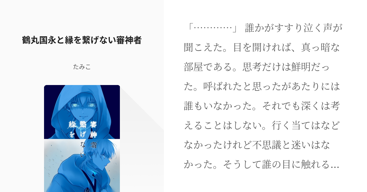 刀剣乱舞 同人誌 鶴さに 小説 鶴丸国永×女審神者 鶴丸国永×男審神者 - 同人誌