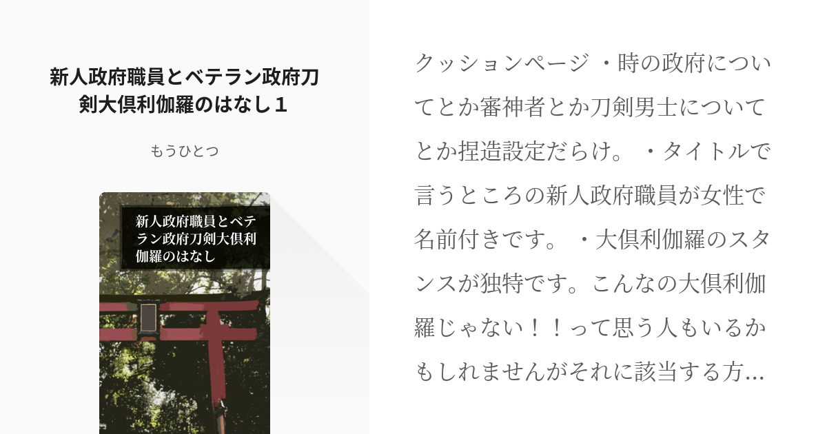 1 新人政府職員とベテラン政府刀剣大倶利伽羅のはなし１ 新人政府職員とベテラン政府刀剣大倶利伽羅の Pixiv