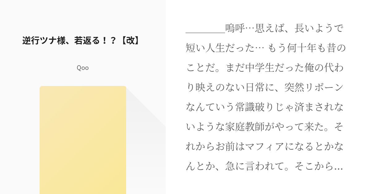 1 逆行ツナ様 若返る 改 逆行ツナ様 無双する 改 Qooの小説シリーズ Pixiv