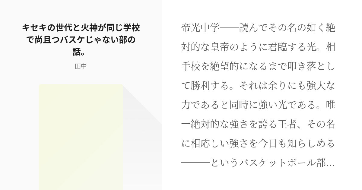 黒子のバスケ わっふるわっふる キセキの世代と火神が同じ学校で尚且つバスケじゃない部の話 田中 Pixiv