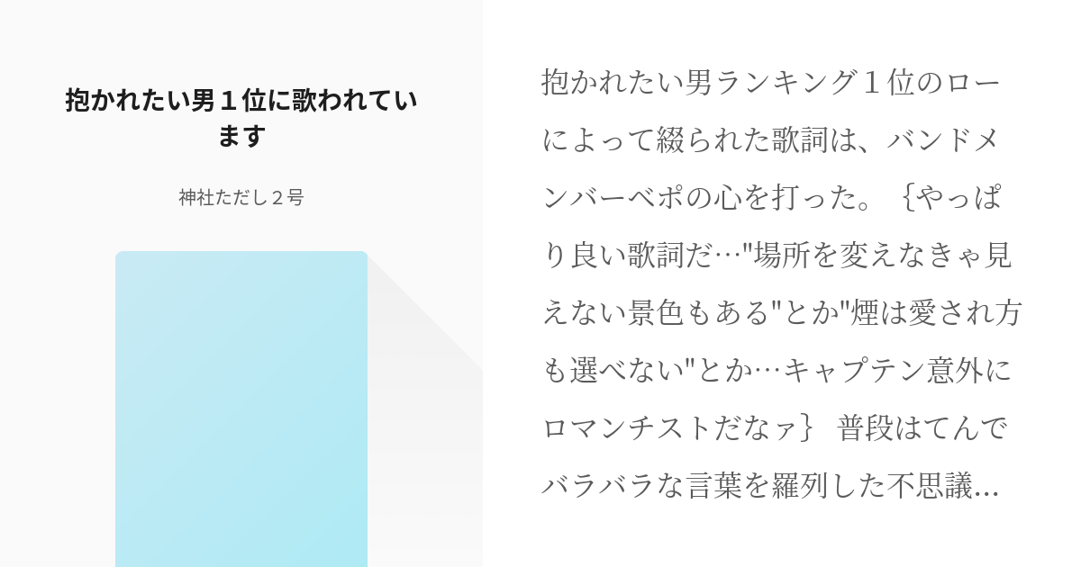 4 抱かれたい男１位に歌われています 抱かれたい男１位に 神社ただし２号の小説シリーズ Pixiv