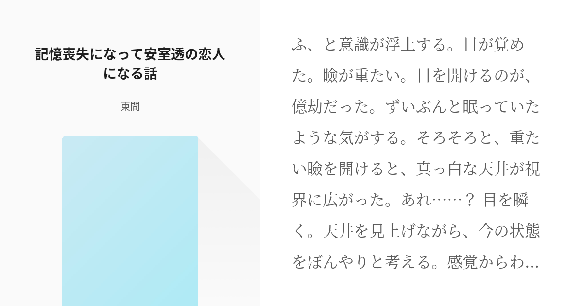 1 記憶喪失になって安室透の恋人になる話 それでも 他人 東間の小説シリーズ Pixiv