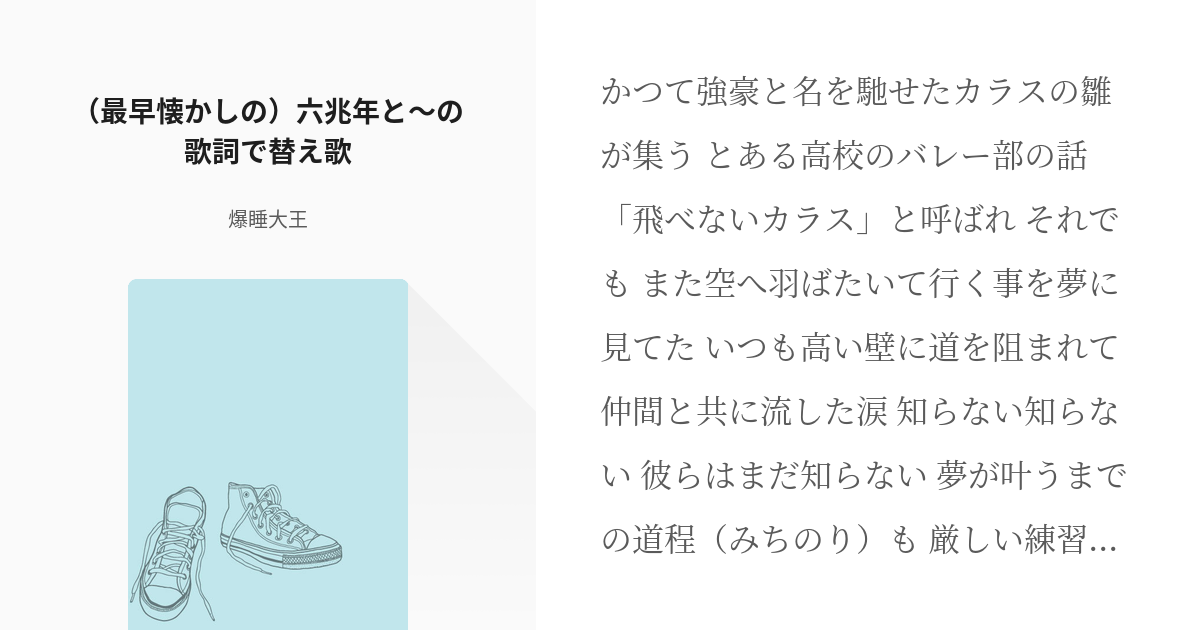 ハイキュー 烏野高校排球部 最早懐かしの 六兆年と の歌詞で替え歌 爆睡大王の小説 Pixiv