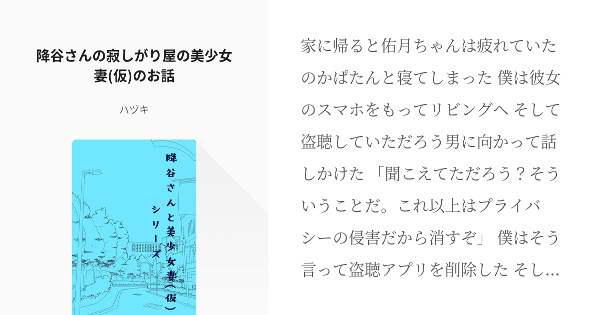 降谷さんの寂しがり屋の美少女妻 仮 のお話 美少女妻 仮 シリーズ 紅の乙女トリップ Pixiv