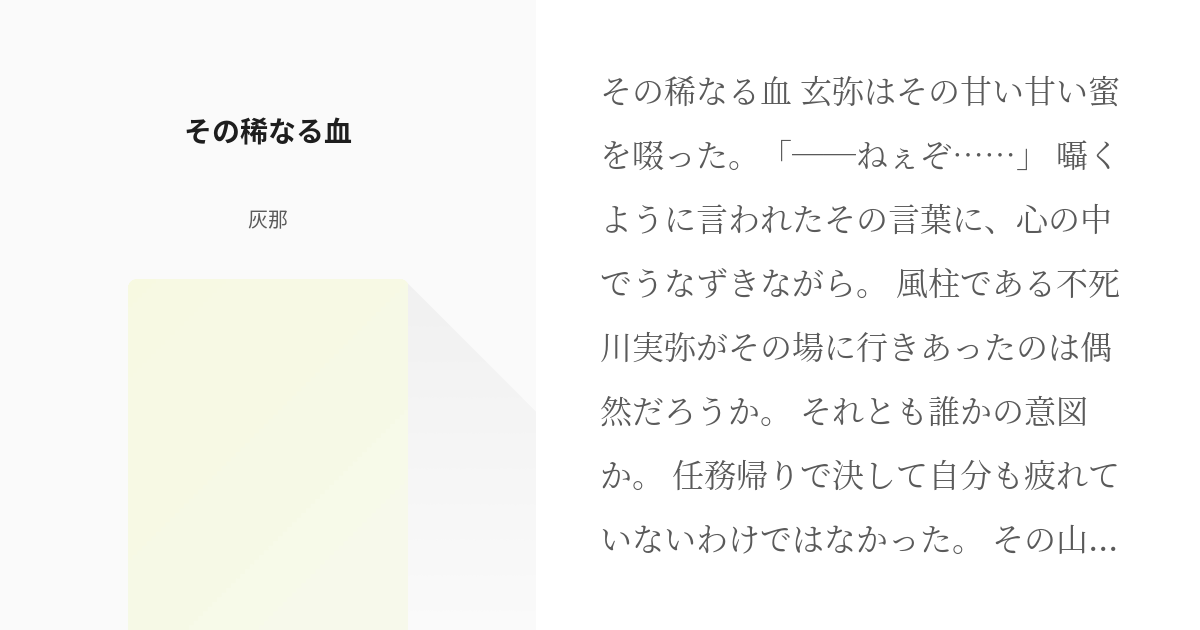 鬼滅の刃 不死川玄弥 その稀なる血 灰那の小説 Pixiv