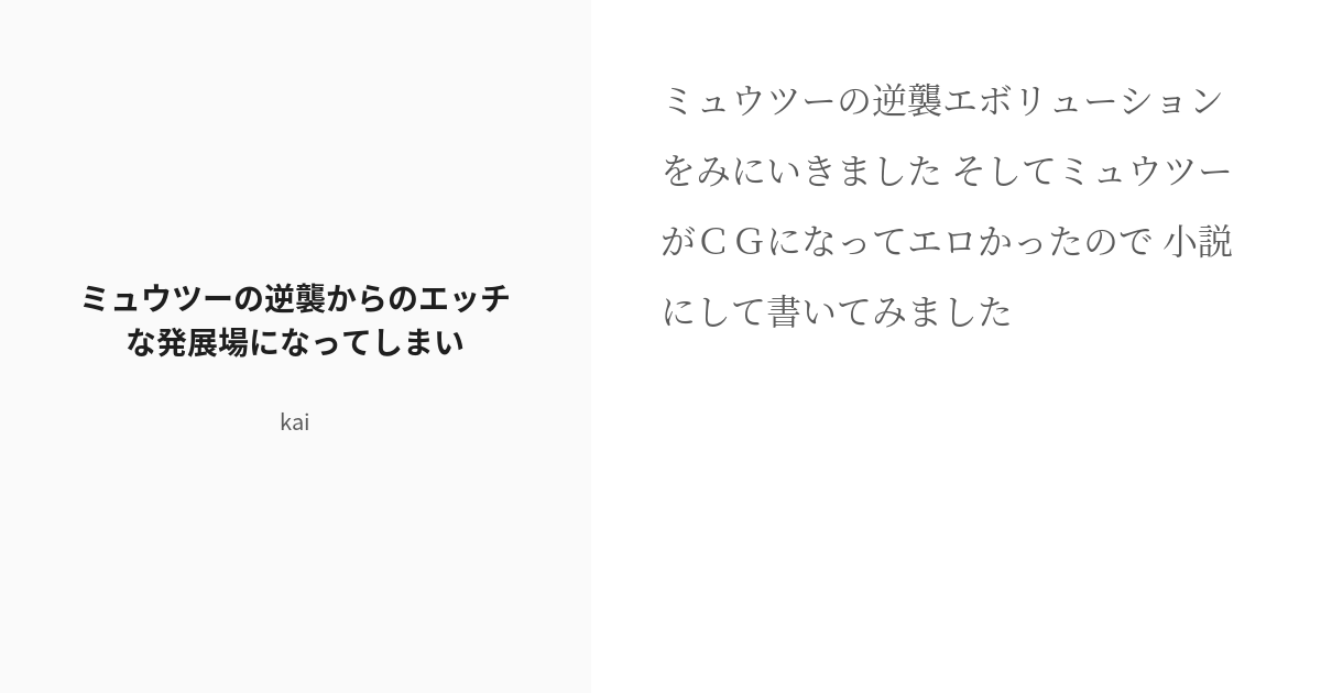 R 18 ミュウツーの逆襲 サトシ ミュウツーの逆襲からのエッチな発展場になってしまい Kaiの小説 Pixiv