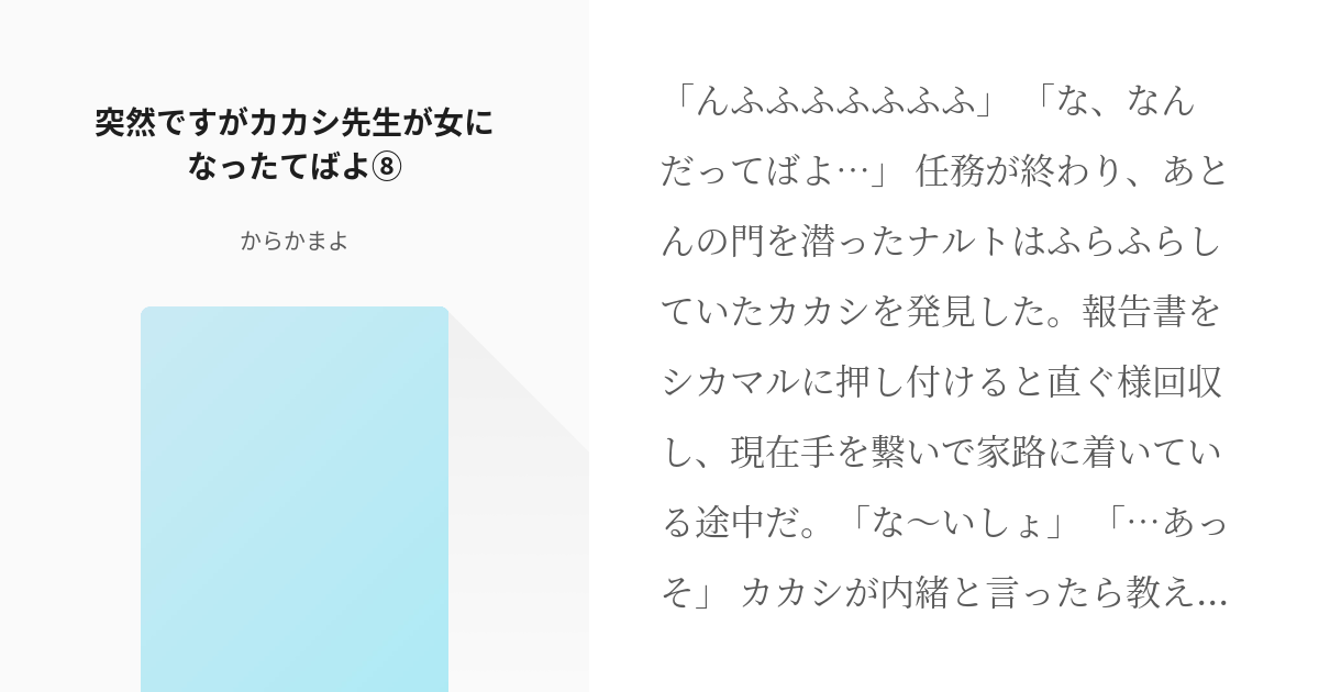 10 突然ですがカカシ先生が女になったてばよ⑧ | 突然ですがカカシ先生が女になったてばよ. - から - pixiv