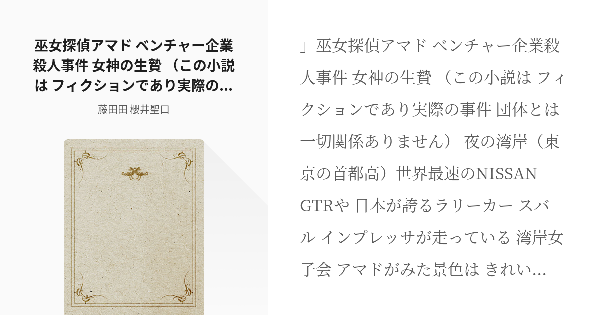 オリキャラ 小説 巫女探偵アマド ベンチャー企業殺人事件 女神の生贄 この小説は フィクションで Pixiv